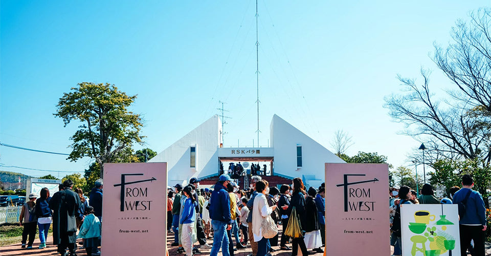 ものとの出会いが、人をつなげる。from West開催のお知らせ