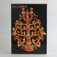 メキシコの民芸