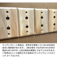 ウッデンプレートスイッチ メープル