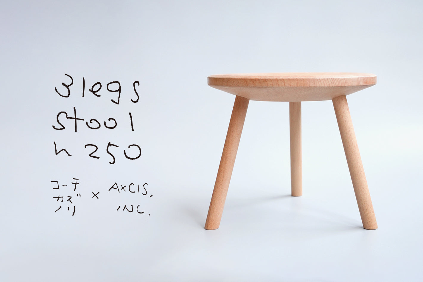 【新商品】コーチカズノリ × AXCIS,INC.「3legs stool」にスモールサイズが登場です
