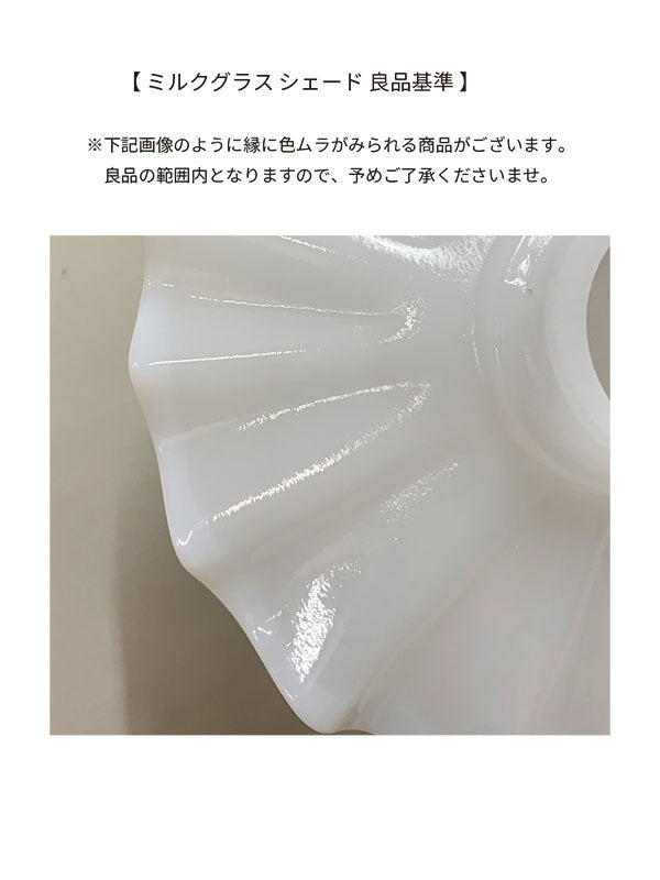 ミルクグラス シェード フレンチ | AXCIS ONLINE