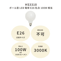ボール型LED電球E26乳白 100W相当