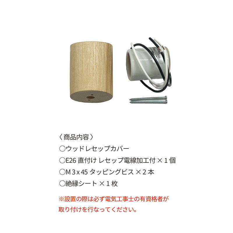 ウッドレセップカバー シリンダー natural