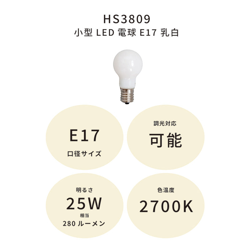 小型LED電球E17 乳白