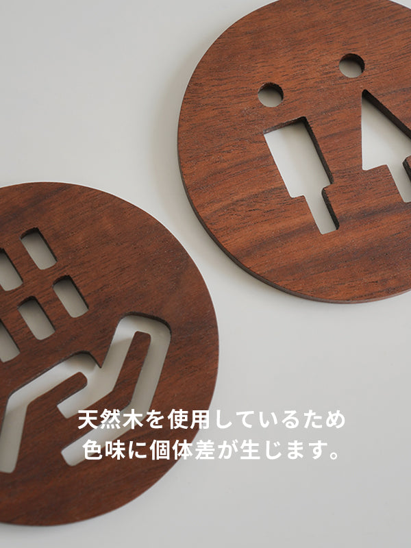ウッドサイン L 手洗い ウォルナット
