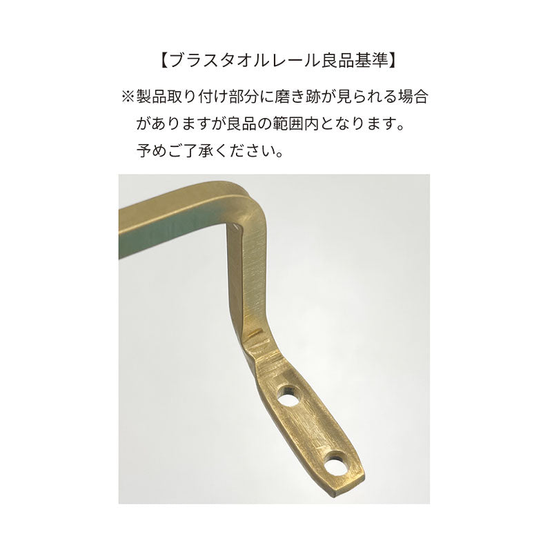 ブラスタオルレール