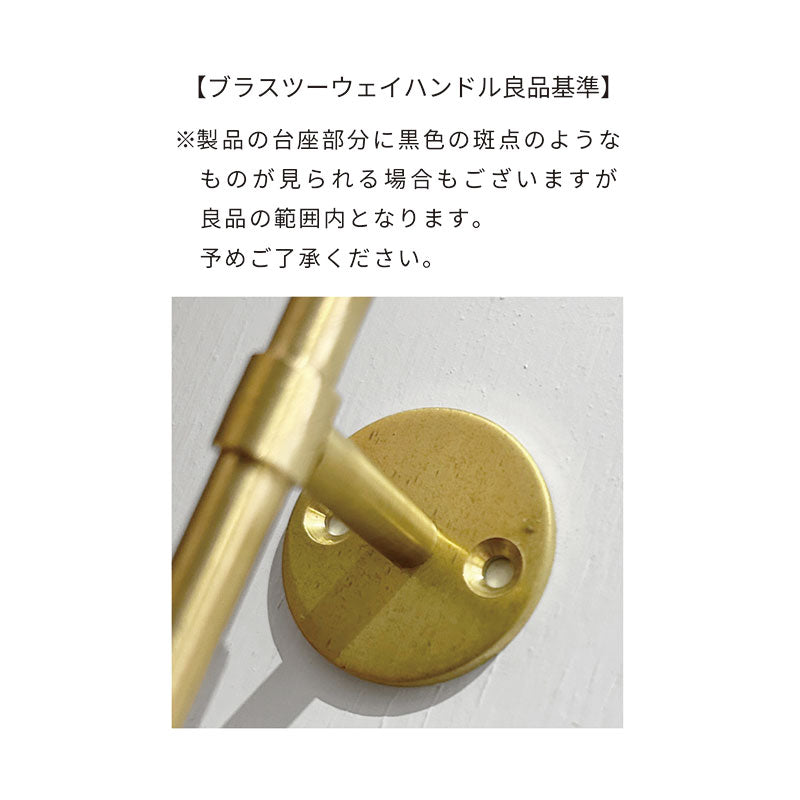 ブラスツーウェイハンドル