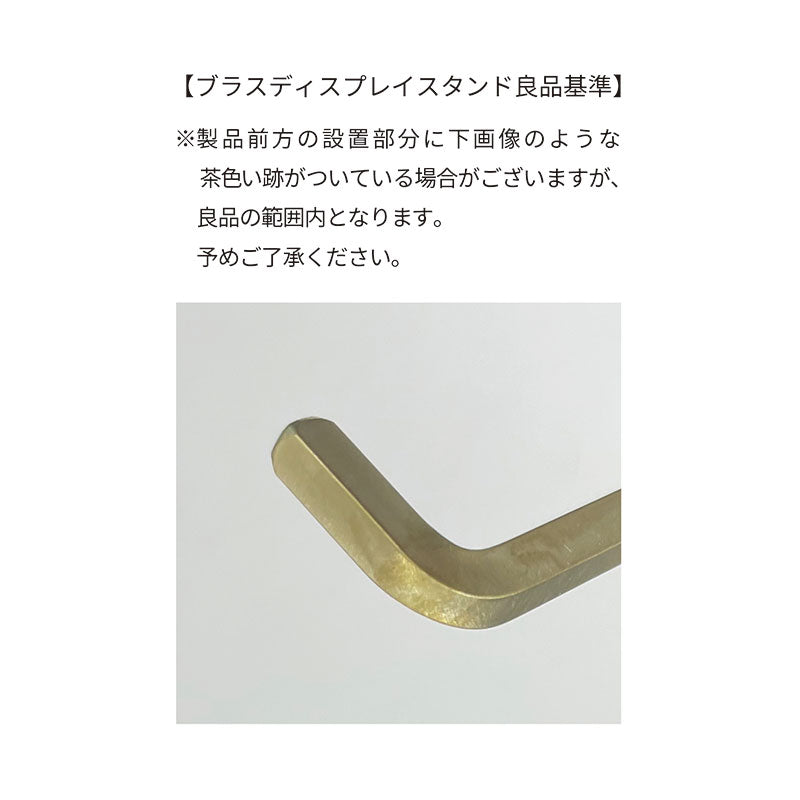 ブラスディスプレイスタンド