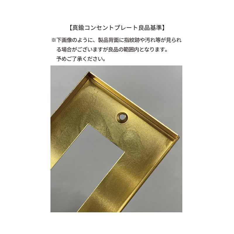 真鍮コンセントプレート