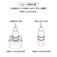 ペンダント灯具 E17用（シーリングカバー付・3点留め・挟み込み）