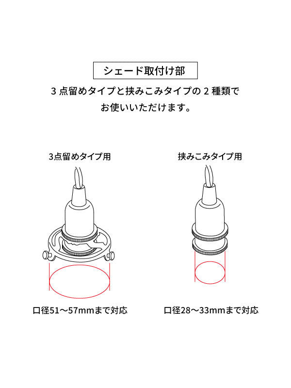ペンダント灯具 E17用（シーリングカバー付・3点留め・挟み込み）