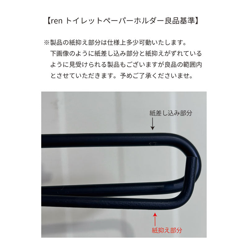 ren トイレットペーパーホルダー