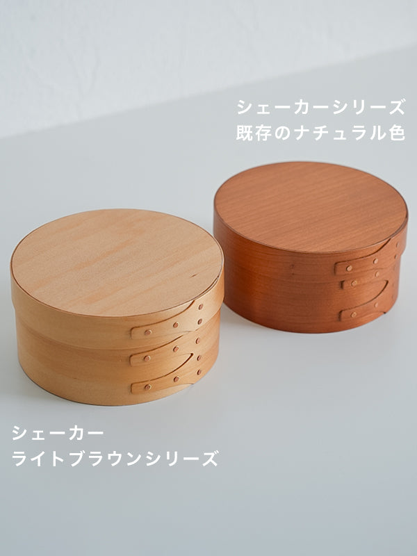 シェーカーラウンドボックス ライトブラウン