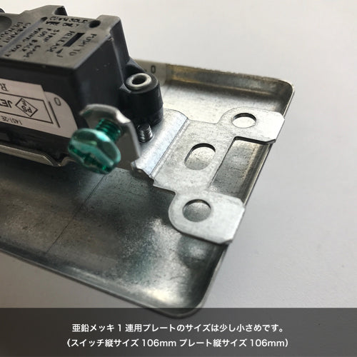 スチール1口スイッチプレート 亜鉛メッキ | AXCIS ONLINE